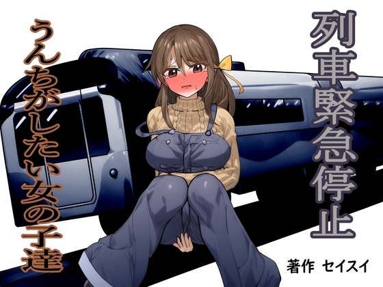 RJ01300299 img main - 列車緊急停止 うんちがしたい女の子達