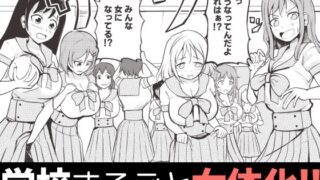 RJ01300814 img main 320x180 - 学校まるごと女の子にする話・上