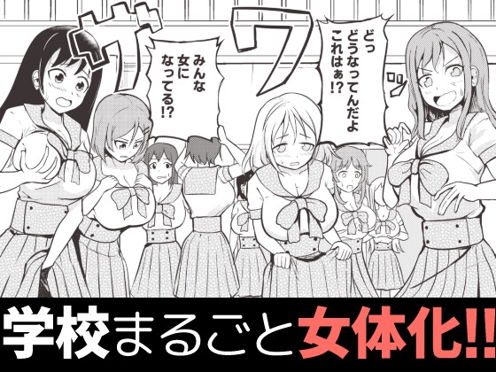 RJ01300814 img main - 学校まるごと女の子にする話・上