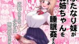 RJ01301050 img main 160x90 - ふたなり妹が大好きなお姉ちゃんを睡眠○する話