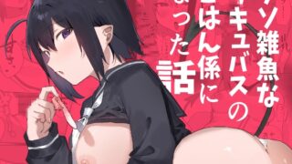 RJ01301115 img main 320x180 - クソ雑魚なサキュバスのごはん係になった話