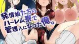 RJ01301410 img main 160x90 - 発情娘たちのハーレム寮で管理人になった俺。