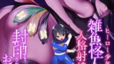 RJ01301740 img main 160x90 - ヒーロー少年が雑魚怪人に人格射精させられ封印されるお話