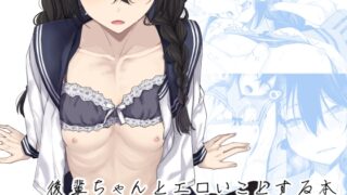 RJ01302092 img main 320x180 - 後輩ちゃんとエロいことする本