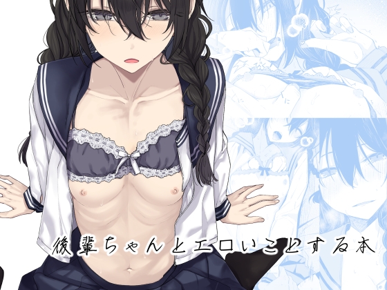 RJ01302092 img main - 後輩ちゃんとエロいことする本