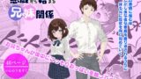 RJ01302514 img main 160x90 - 悪戯から始まる兄妹関係