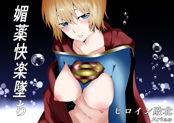 RJ01302595 img main - ヒロイン敗北 -媚薬快楽墜ち-