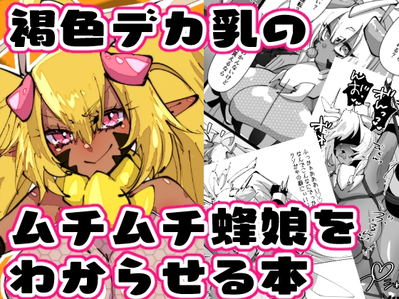 RJ01302861 img main - 褐色デカ乳のムチムチ蜂娘をわからせる本