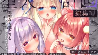 RJ01303089 img main 320x180 - 堕天計画総集編