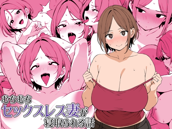RJ01303106 img main - むちむちセックスレス妻が寝取られる話