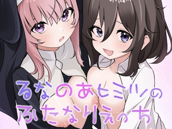 RJ01303113 img main - るなのあヒミツのふたなりえっち
