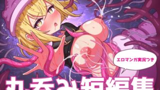 RJ01303215 img main 320x180 - 丸呑み短編集【エロマンガ実況つき】