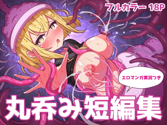 RJ01303215 img main - 丸呑み短編集【エロマンガ実況つき】