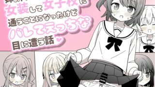 RJ01303770 img main 320x180 - 姉の代わりに女装して女子校に通うことになったけどバレてえっちな目に遭う話