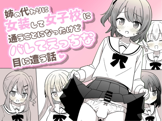 RJ01303770 img main - 姉の代わりに女装して女子校に通うことになったけどバレてえっちな目に遭う話