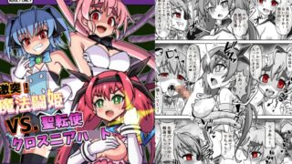 RJ01304415 img main 320x180 - 魔法闘姫のえちえちな本3 激突!魔法闘姫VS.聖転使クロスニアハ〇ト