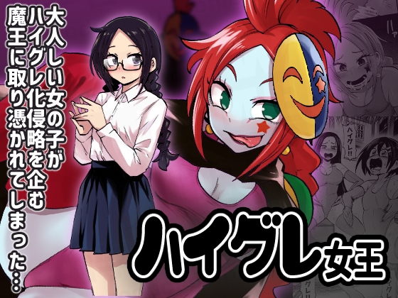 RJ01304687 img main - ハイグレ女王