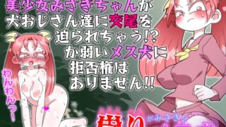 RJ01304871 img main 320x180 - 祟りがみさきをメス犬にした