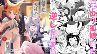 RJ01304960 img main 320x180 - 露里狐大社の神隠し(ろりっこたいしゃのかみかくし)