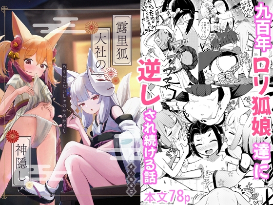 RJ01304960 img main - 露里狐大社の神隠し(ろりっこたいしゃのかみかくし)
