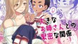 RJ01305175 img main 160x90 - 大きなお姉さんとの緊密な関係
