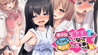 RJ01305378 img main 320x180 - 美少女漫画家♂が美少女になって美少女にHな事をされる話