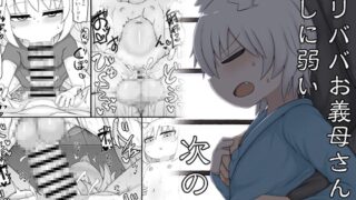 RJ01305657 img main 320x180 - ○リババお義母さんは押しに弱い 次の日