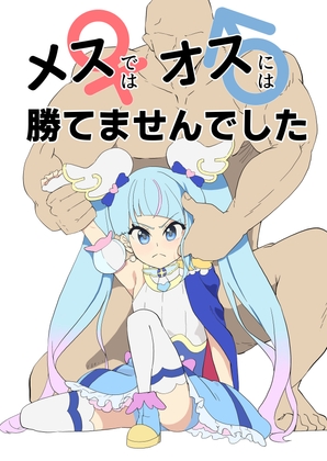 RJ01305766 img main - メスではオスには勝てません