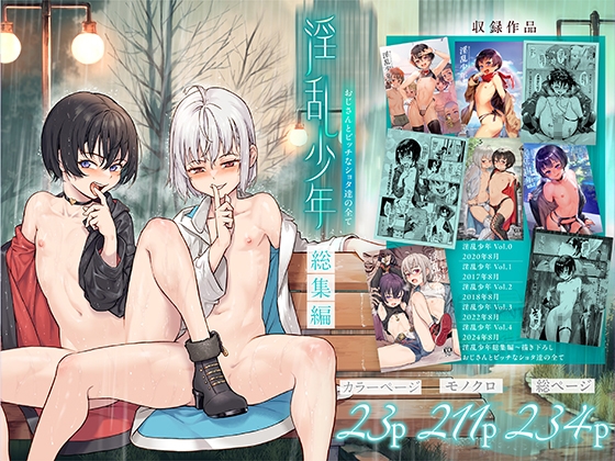 RJ01305853 img main - 淫乱少年総集編〜おじさんとビッチなショタ達の全て〜