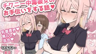 RJ01306247 img main 320x180 - チクニー中毒彼女のお手伝いをする話