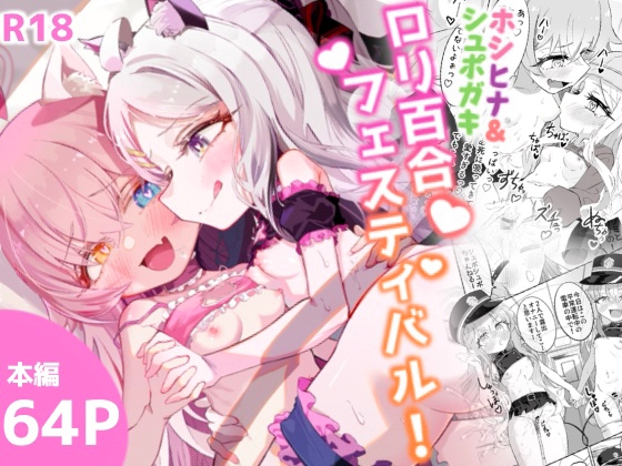 RJ01306275 img main - ホシヒナ&シュポガキ ○リ百合フェスティバル!