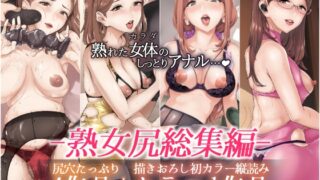 RJ01306283 img main 320x180 - -熟女尻総集編-