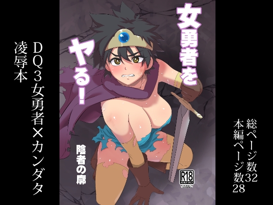 RJ01306354 img main - 女勇者をヤる!