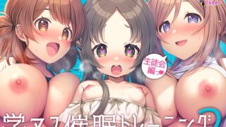 RJ01306508 img main 320x180 - 学マス催○トレーニング2 ～生徒会編～