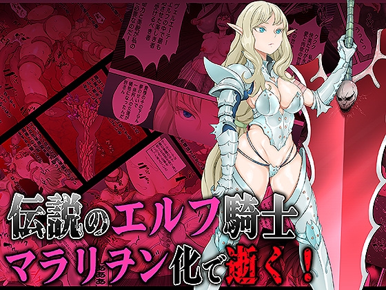 RJ01306613 img main - 伝説のエルフ騎士 ヴェルエーテ マラリヲン化で逝く!