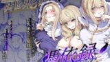 RJ01306750 img main 160x90 - 美しき異世界3姉妹の憑依録