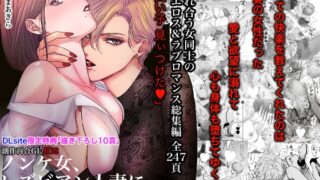 RJ01306796 img main 320x180 - ノンケ女、レズビアン人妻にNTRます。総集編