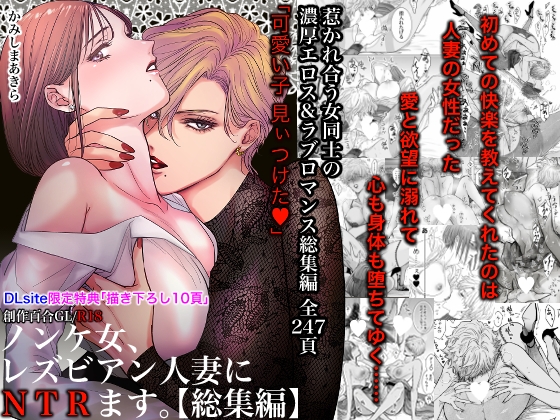 RJ01306796 img main - ノンケ女、レズビアン人妻にNTRます。総集編