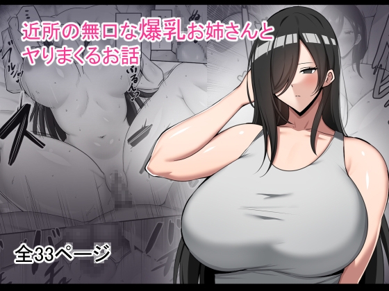 RJ01307459 img main - 近所の無口な爆乳お姉さんとヤりまくるお話