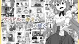 RJ01308837 img main 160x90 - アイドルのキミの隣のぼく1