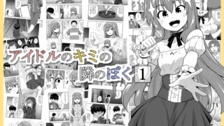RJ01308837 img main 320x180 - アイドルのキミの隣のぼく1