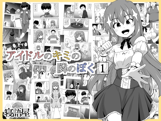 RJ01308837 img main - アイドルのキミの隣のぼく1