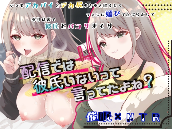 RJ01309082 img main - 配信では彼氏いないって言ってたよね?