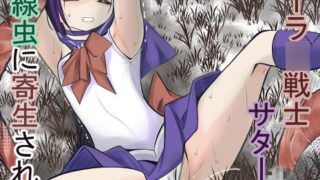RJ01309119 img main 320x180 - 絶頂したら精神を乗っ取られる線虫に寄生されるセーラ●サターン