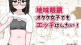 RJ01309551 img main 160x90 - 地味眼鏡オタク女子でもエッチはしたい!