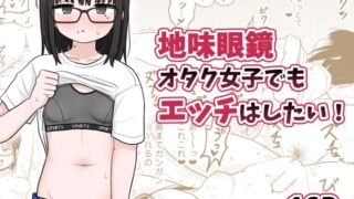 RJ01309551 img main 320x180 - 地味眼鏡オタク女子でもエッチはしたい!