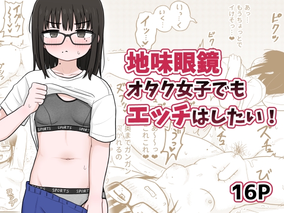 RJ01309551 img main - 地味眼鏡オタク女子でもエッチはしたい!