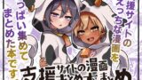 RJ01309706 img main 160x90 - 支援サイトの漫画まとめ本のまとめ