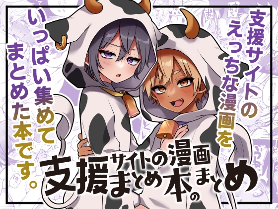 RJ01309706 img main - 支援サイトの漫画まとめ本のまとめ