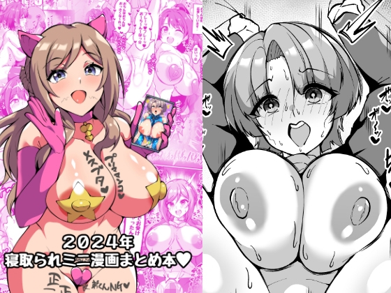 RJ01309788 img main - 2024年寝取られミニ漫画まとめ本